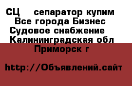СЦ-3  сепаратор купим - Все города Бизнес » Судовое снабжение   . Калининградская обл.,Приморск г.